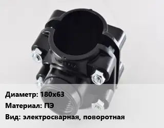 Седелка 180х63 ПЭ электросварная, поворотная